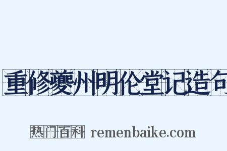 重修夔州明伦堂记造句是什么意思的图片